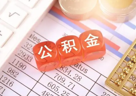 汉中公积金在实际应用场景中的一些常见问题及解决办法