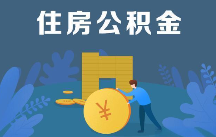 汉中离职公积金提取代办额度限制
