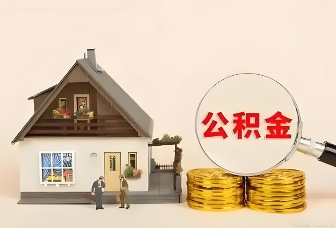 汉中公积金转移进度如何查询