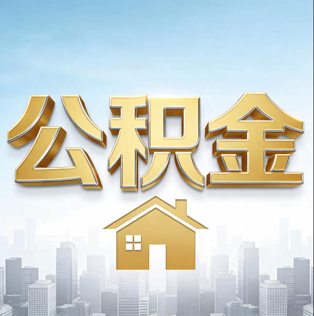汉中公积金代办的新价值：帮你“算”出来的财富，远比跑腿费值钱