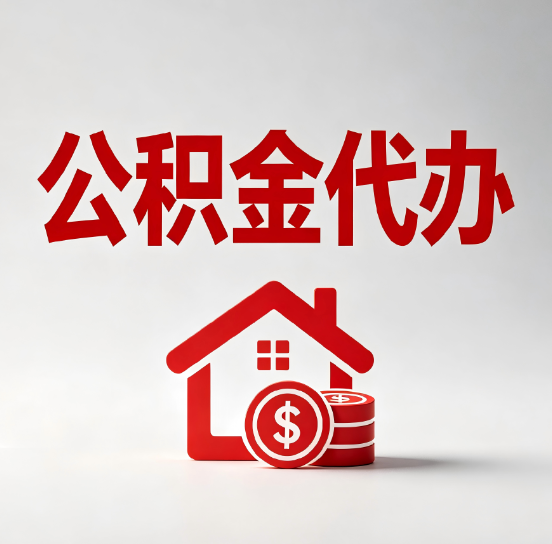 汉中公积金代办的3个“真香”好处：省钱、省心、省力，用对了一次赚回好几倍