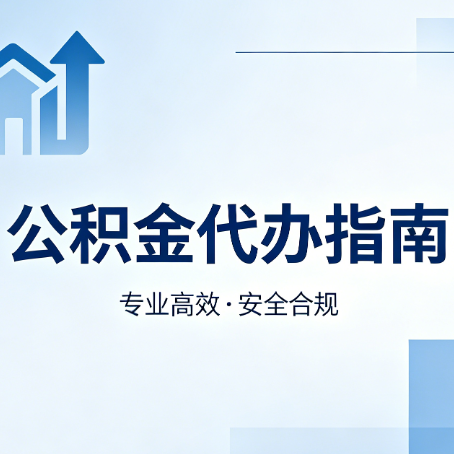 汉中公积金代办服务，真的有必要吗？这些好处你可能还不知道